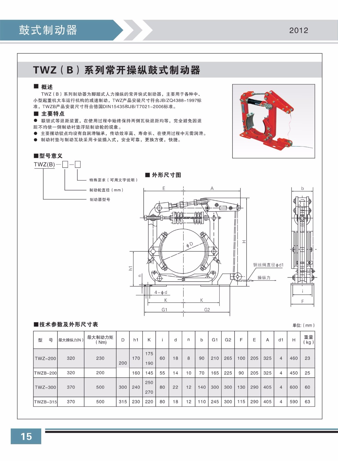 TWZ(B)系列常開操縱鼓式制動(dòng)器